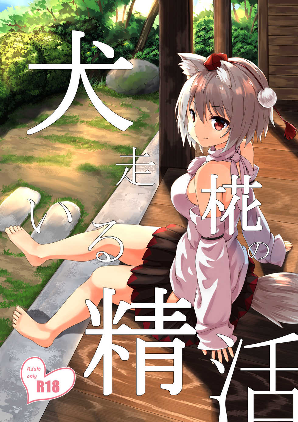 [3rdAccount (BlueKalmia)] Inubashiri Momiji no Iru Seikatsu (Touhou Project) [Digital] - Page 1
