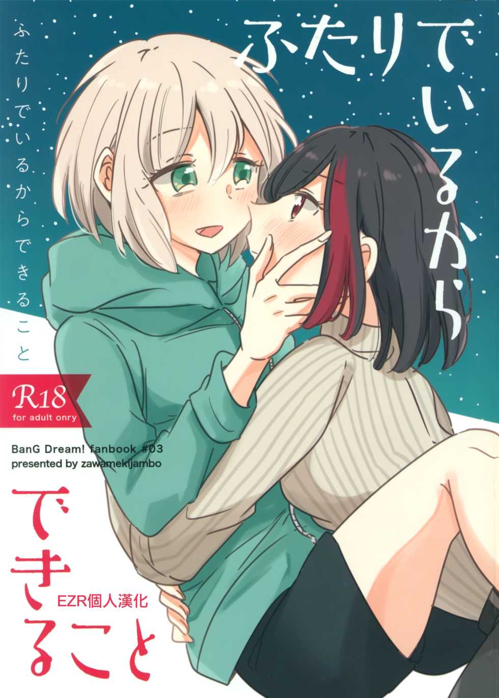 (BanG Dreamer's Party! 8th STAGE) [Zawameki Jambo (Zawameki)] Futari de Iru kara Dekiru Koto | 兩個人才做得到的事情 (BanG Dream!) [Chinese] [EZR個人漢化] - Page 1