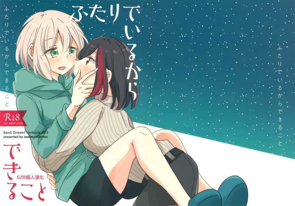 (BanG Dreamer's Party! 8th STAGE) [Zawameki Jambo (Zawameki)] Futari de Iru kara Dekiru Koto | 兩個人才做得到的事情 (BanG Dream!) [Chinese] [EZR個人漢化] - Page 2