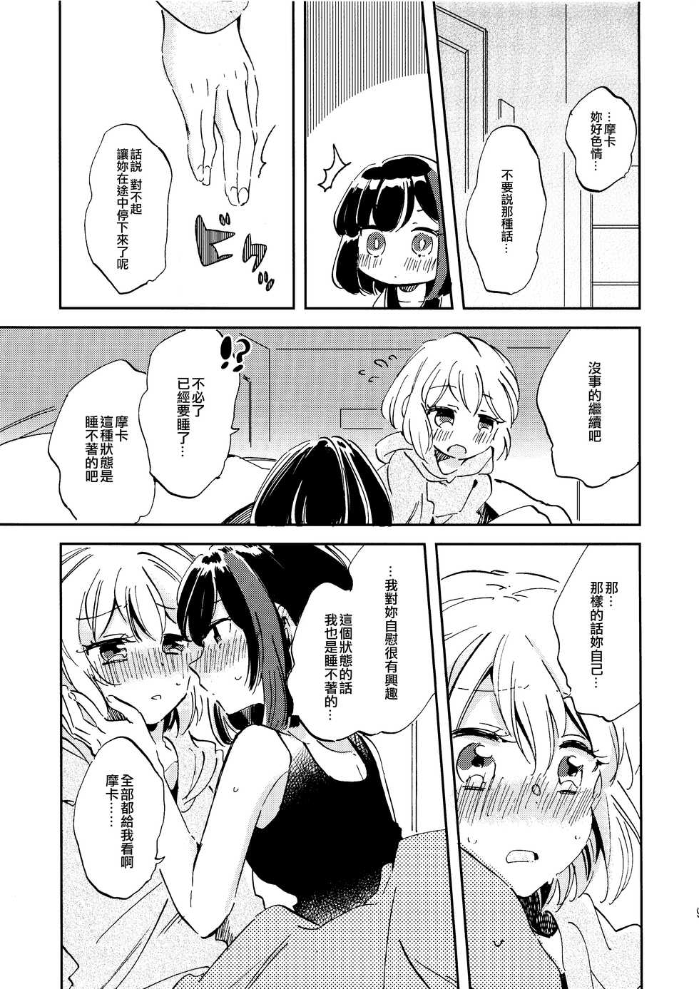 (BanG Dreamer's Party! 8th STAGE) [Zawameki Jambo (Zawameki)] Futari de Iru kara Dekiru Koto | 兩個人才做得到的事情 (BanG Dream!) [Chinese] [EZR個人漢化] - Page 9