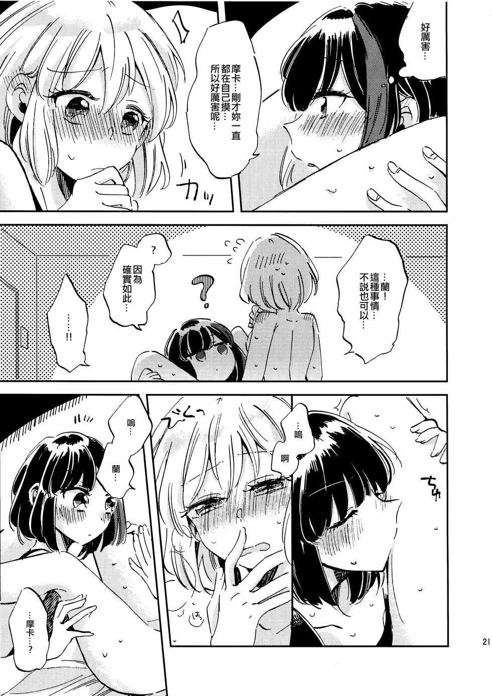 (BanG Dreamer's Party! 8th STAGE) [Zawameki Jambo (Zawameki)] Futari de Iru kara Dekiru Koto | 兩個人才做得到的事情 (BanG Dream!) [Chinese] [EZR個人漢化] - Page 21