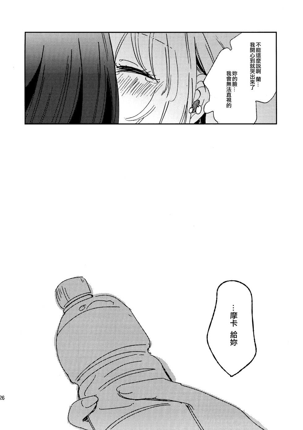 (BanG Dreamer's Party! 8th STAGE) [Zawameki Jambo (Zawameki)] Futari de Iru kara Dekiru Koto | 兩個人才做得到的事情 (BanG Dream!) [Chinese] [EZR個人漢化] - Page 26