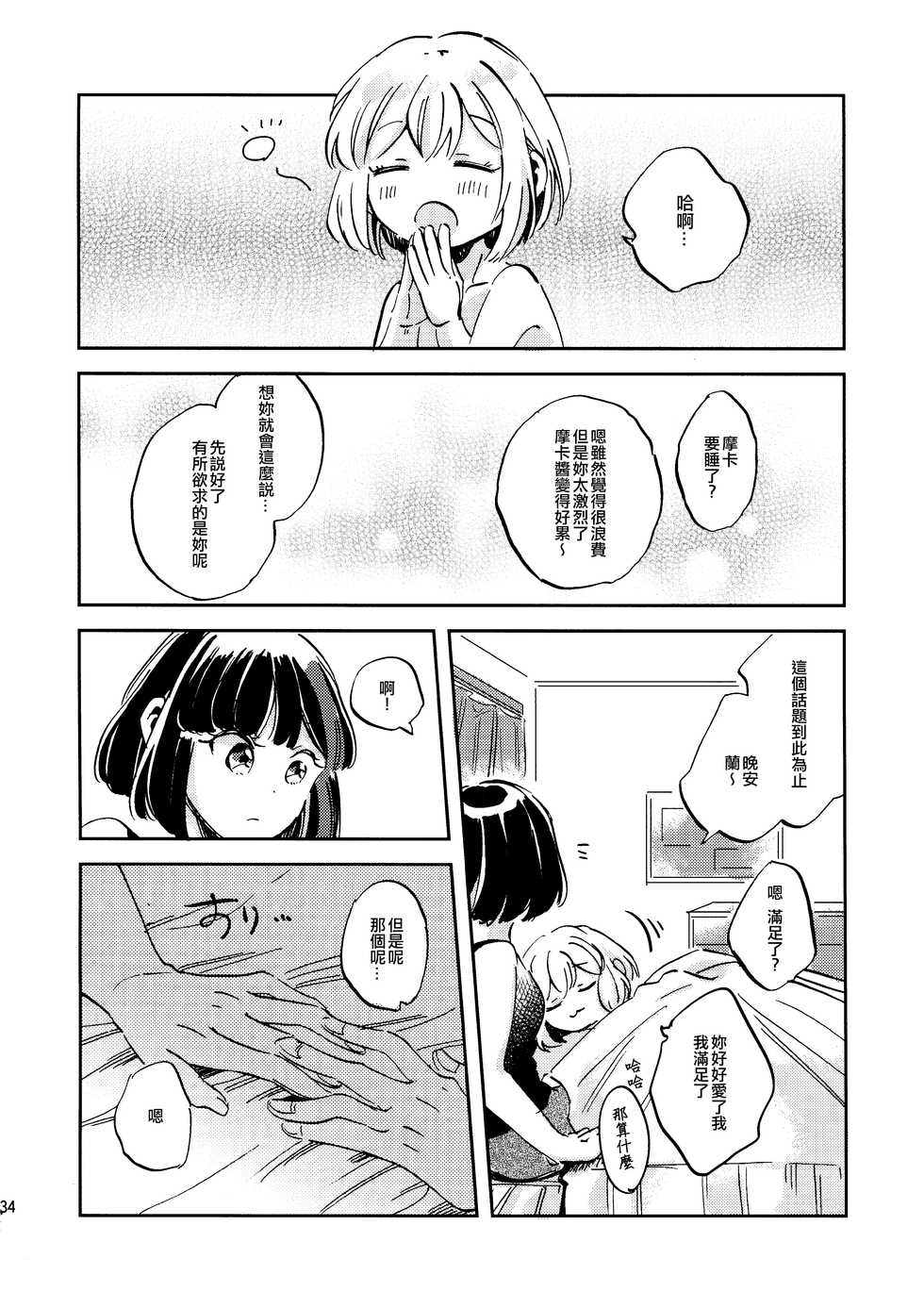 (BanG Dreamer's Party! 8th STAGE) [Zawameki Jambo (Zawameki)] Futari de Iru kara Dekiru Koto | 兩個人才做得到的事情 (BanG Dream!) [Chinese] [EZR個人漢化] - Page 34