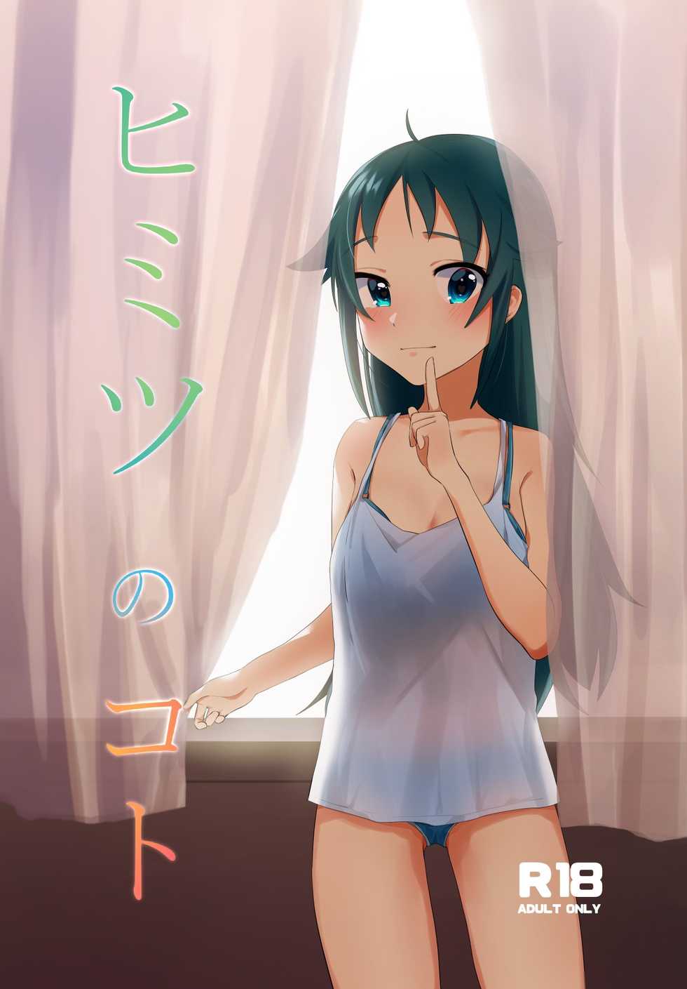 [Hakugei Shobou (Yoshimori Isa)] Himitsu no Koto (THE IDOLM@STER CINDERELLA GIRLS) [Digital] - Page 1