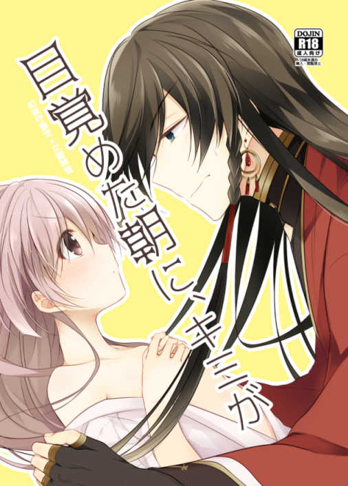 [ComeCue (Koshino)] Mezameta Asa ni, Kimi ga (Touken Ranbu) [Digital] - Page 1