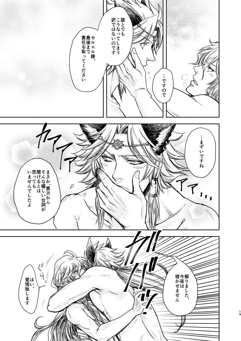 ["S" Shimensoka (Nanagyou Megumu)] Kohaku ni Utsuru Aidama Seruel x Naoise Sairoku (Granblue Fantasy) [Digital] - Page 19