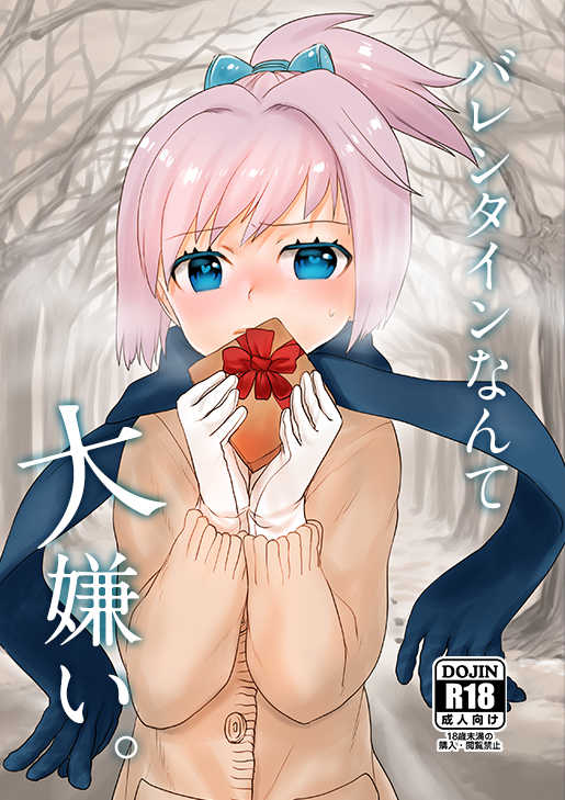 [Messiah Syndrome (Qutouten)] Valentine nante Daikirai. (Kantai Collection -KanColle-) [Digital] - Page 1