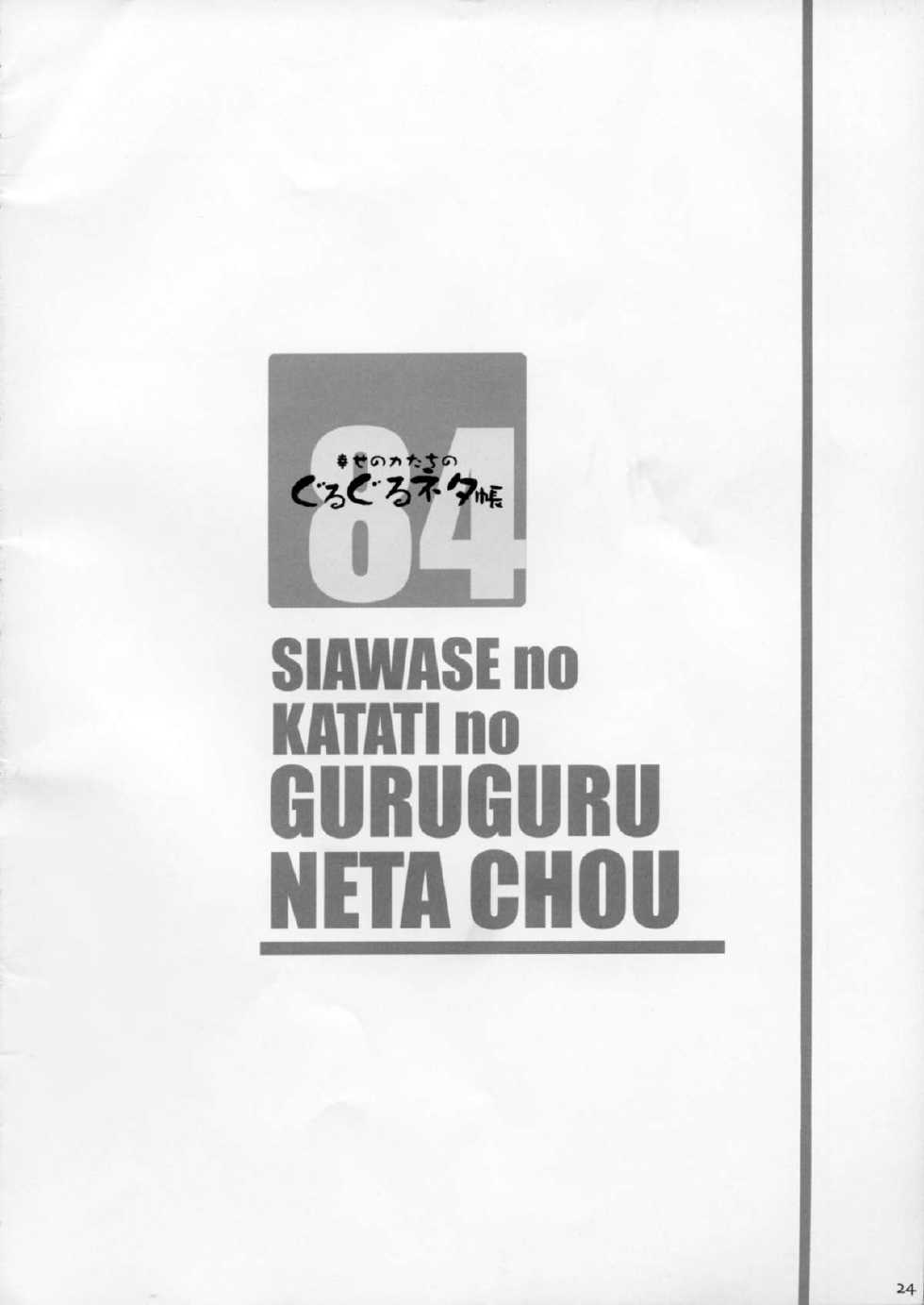 (C84) [Shiawase Kyouwakoku (Shiawase no Katachi)] Shiawase no Katachi no Guruguru Netachou 84 [Korean] - Page 24