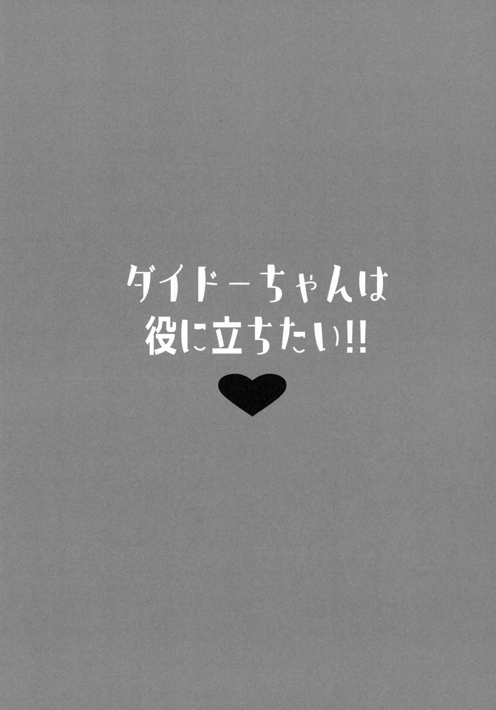 [mocha*2popcorn (Kibii Mocha)] Dido-chan wa Yaku ni Tachitai!! (Azur Lane) - Page 3