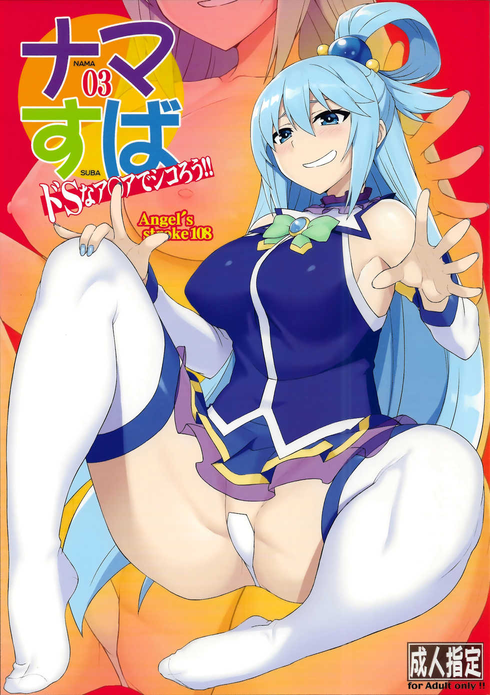 (C94) [AXZ (YA-BUNSHI)] Angel's stroke 108 NamaSuba 03 (Kono Subarashii Sekai ni Syukufuku o!) [English] [Pangean] - Page 1