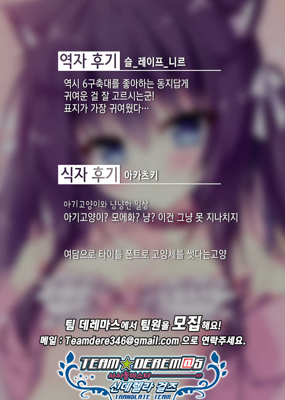 (C97) [LOOPTHELOOP! (Herurun)] Koneko to Nyan Nyan Biyori | 아기 고양이와 냥냥한 일상 [Korean] [팀☆데레마스] - Page 20