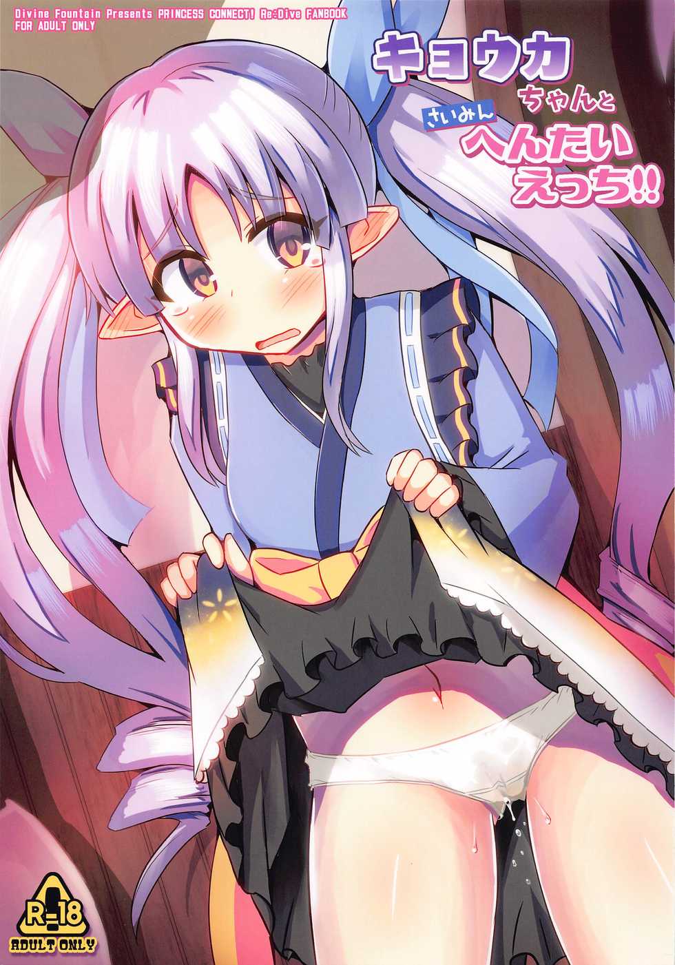 (C97) [Divine Fountain (Koizumi Hitsuji)] Kyouka-chan to Saimin Hentai Ecchi!! (Princess Connect! Re:Dive) - Page 1