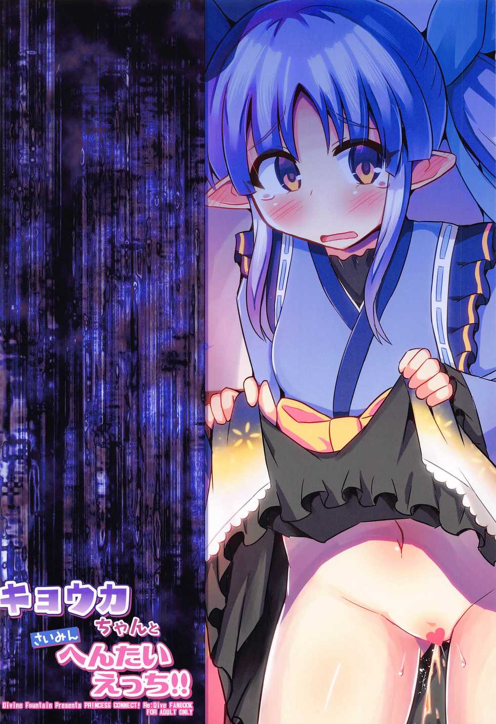 (C97) [Divine Fountain (Koizumi Hitsuji)] Kyouka-chan to Saimin Hentai Ecchi!! (Princess Connect! Re:Dive) - Page 26