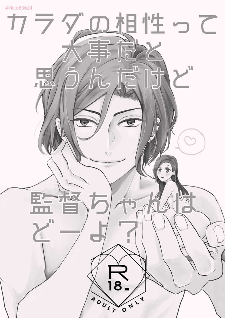[R.cube (Takase Rico)] Karada no Aishou tte Daiji da to Omoun Dakedo Kantoku-chan wa Dou Yo? (A3!) [Digital] - Page 2