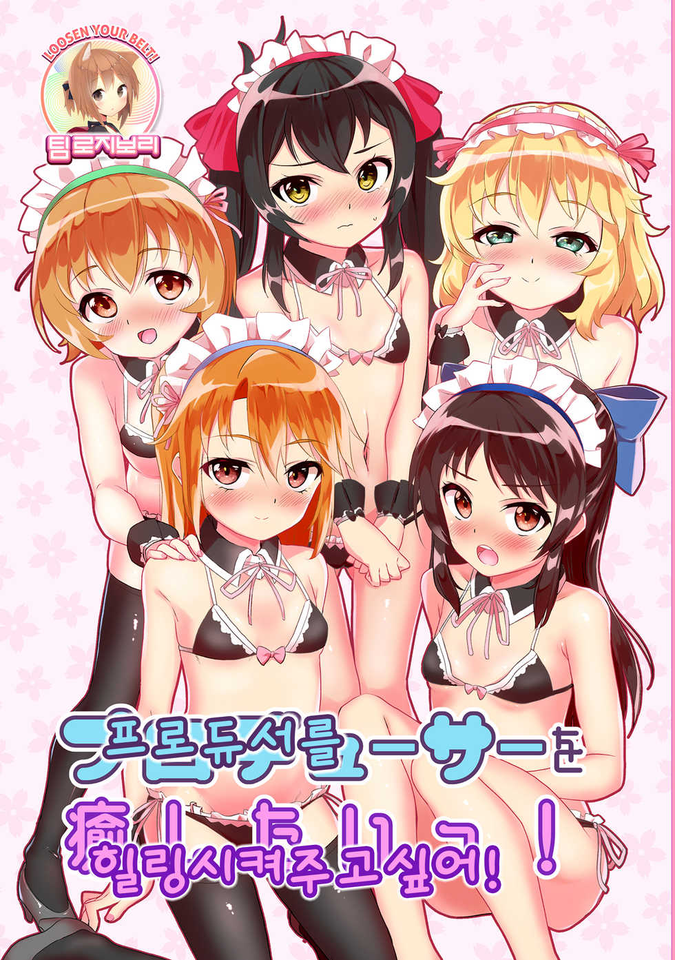[TRoK (Mebachi Maguro)] Producer o Iyashitai! (THE IDOLM@STER CINDERELLA GIRLS) [Korean] [Digital] - Page 1