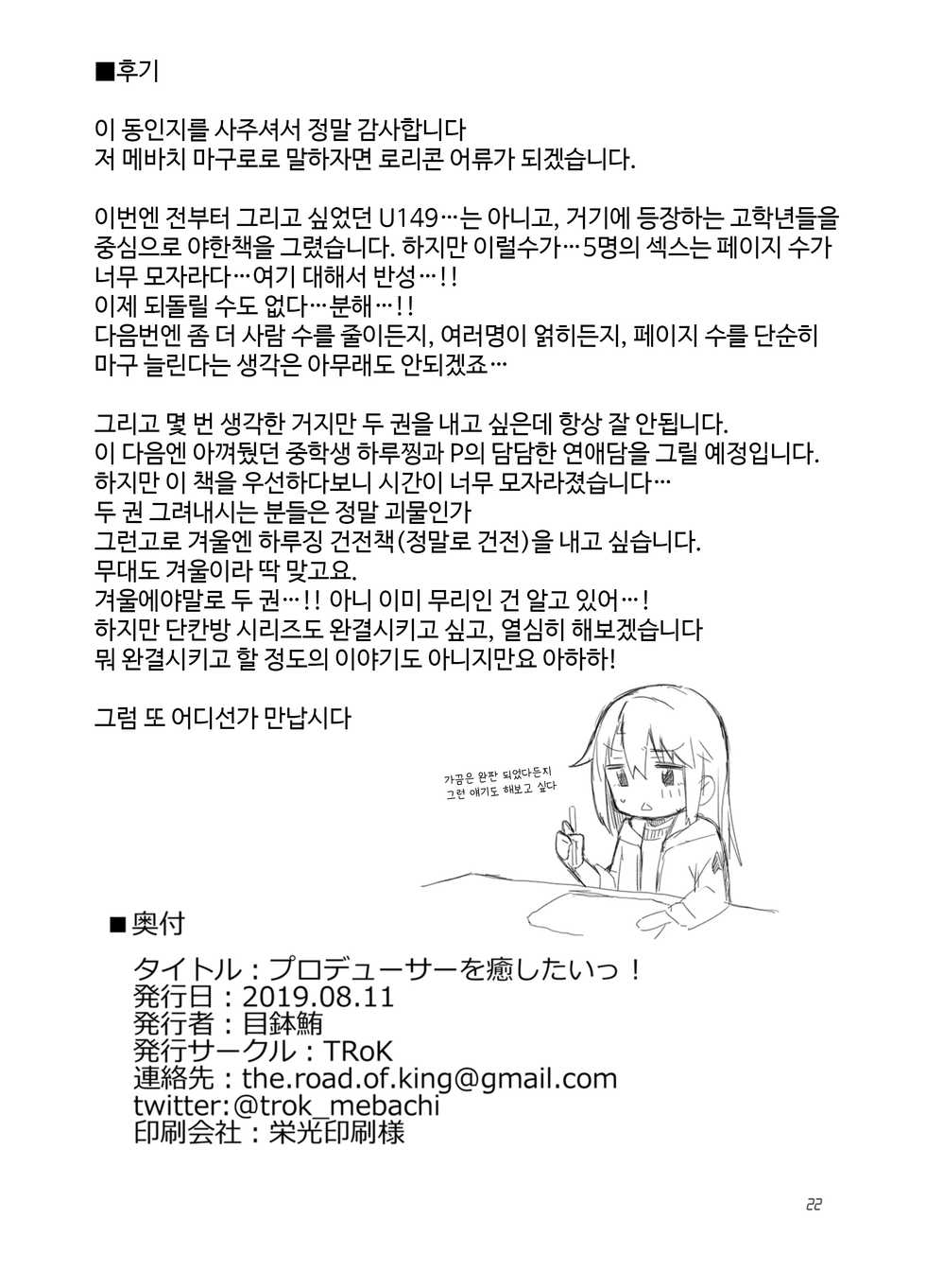 [TRoK (Mebachi Maguro)] Producer o Iyashitai! (THE IDOLM@STER CINDERELLA GIRLS) [Korean] [Digital] - Page 23