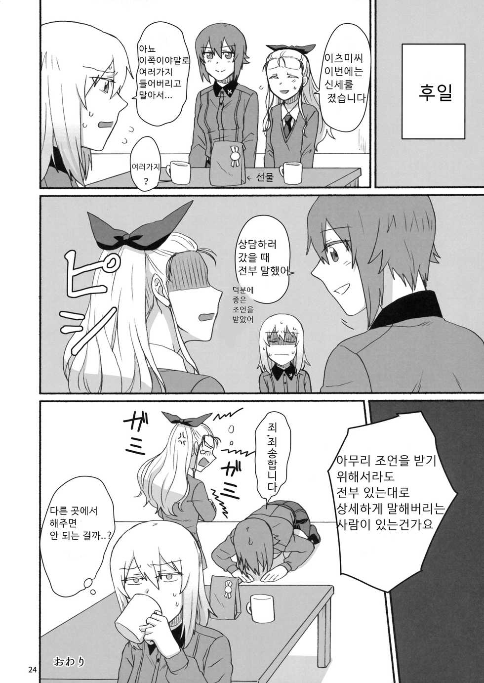 (C93) [Canary to Tsubame (Hayakawa Torinone)] Konna no Data ni Arimasen! | 이런거 데이터에는 없어요! (Girls und Panzer) [Korean] - Page 23