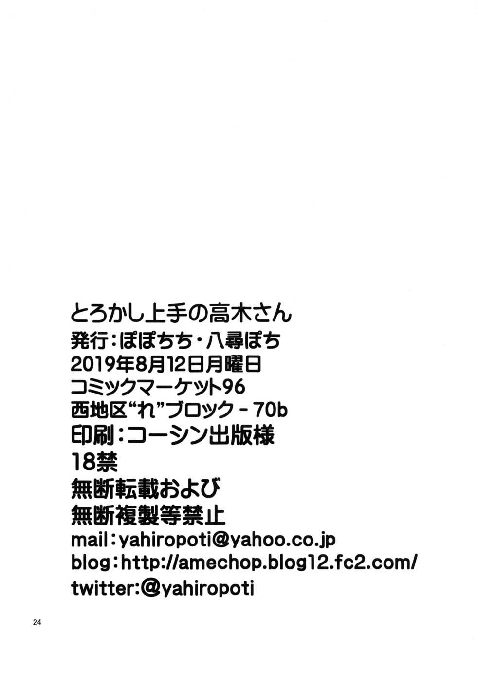 (C96) [Popochichi (Yahiro Pochi)] Torokashi Jouzu no Takagi-san Plus Soredemo Ayumu wa Hametekuru (Karakai Jouzu no Takagi-san, Soredemo Ayumu wa Yosetekuru) [Decensored] - Page 23