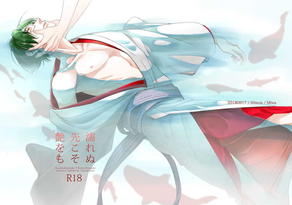 [50mm (Miwa)] Nurenu Saki Koso Tsuya o mo (Ensemble Stars!) [Digital] - Page 1