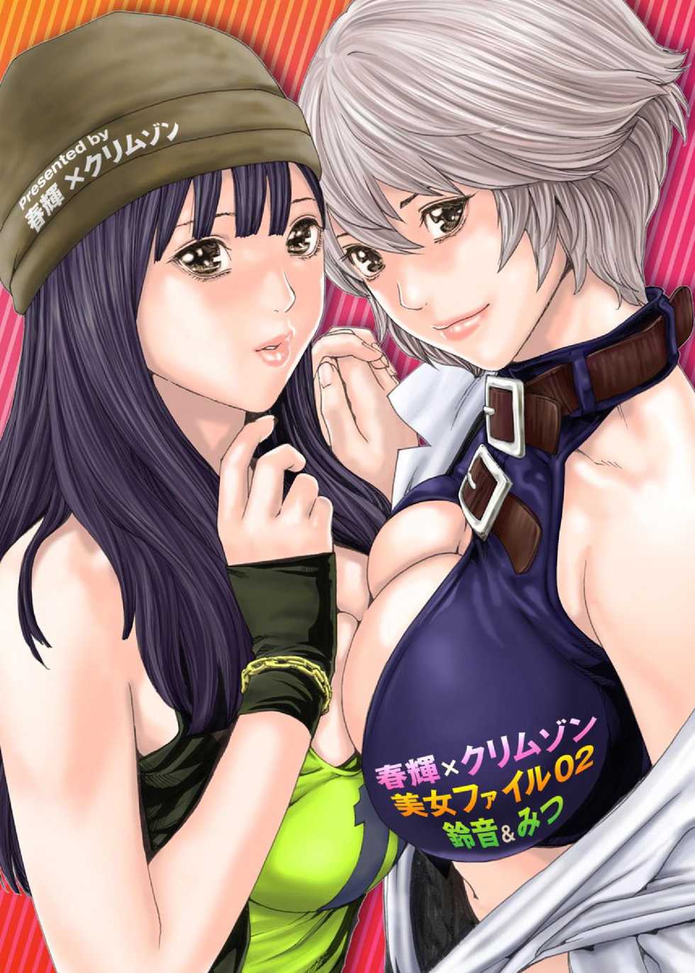 [Crimson Comics][Haruki] クリムゾン 美女ファイル 02 Full [Chinese] - Page 1