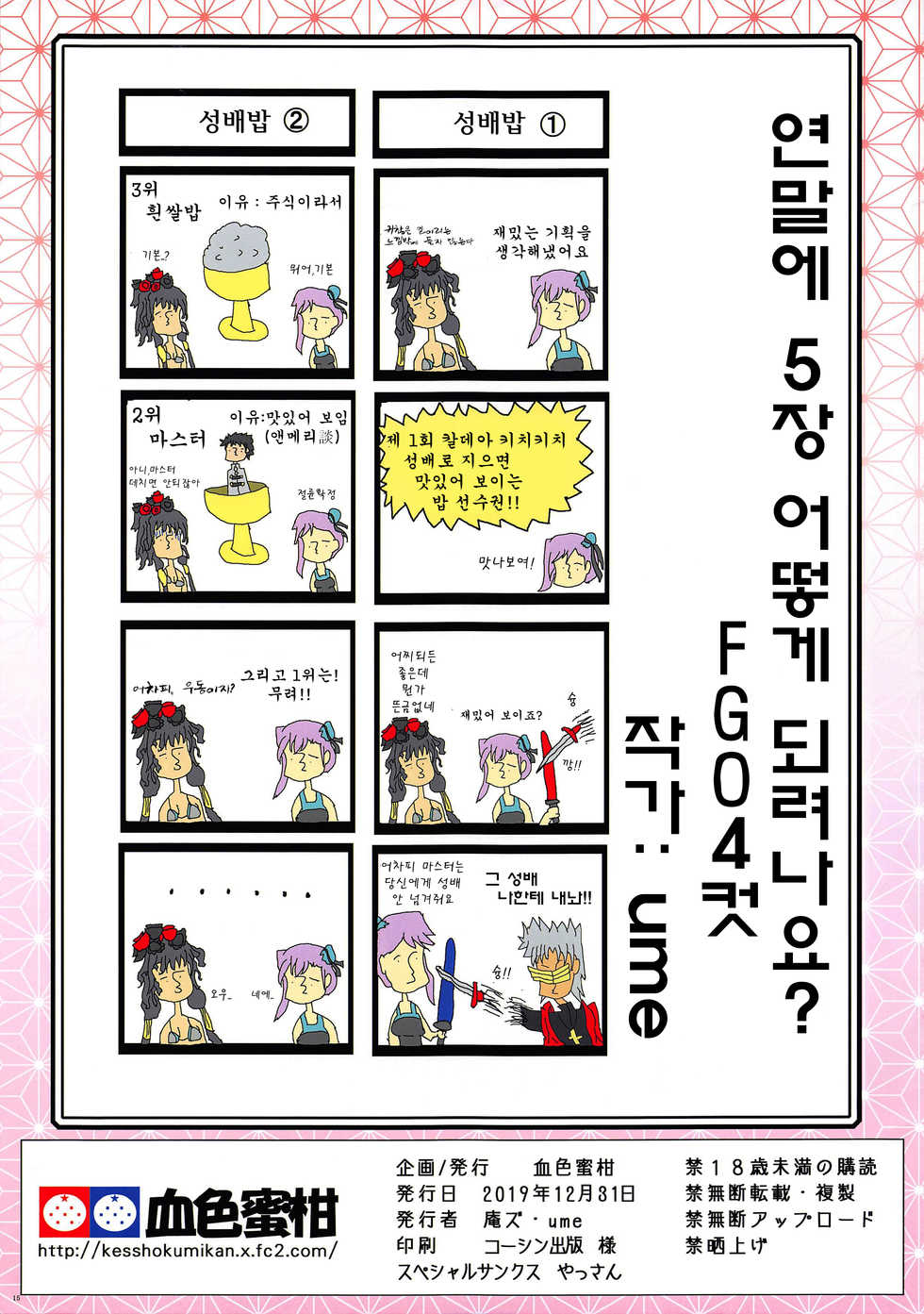 (C97) [Kesshoku Mikan (Anzu, ume)] ROH-RAN (Fate/Grand Order) [Korean] - Page 14