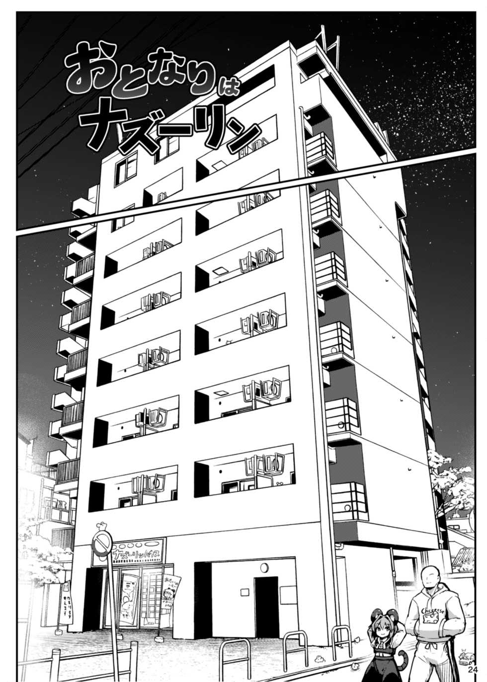 [Cheese Company (Peso)] Re: Otonari wa Nazrin (Touhou Project) [Digital] - Page 24