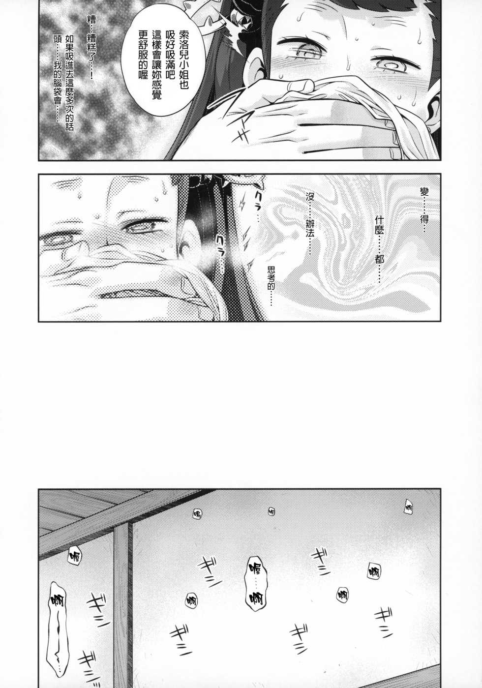 (COMIC1☆12) [Kazeuma (Minami Star)] Sekaiju no Anone 29 Lilisoro Hard (Etrian Odyssey) [Chinese] [GaLaSky個人漢化] - Page 18