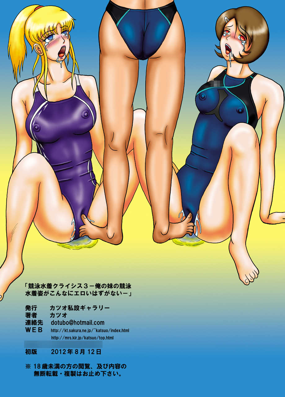 [Katsuo Shisetsu Gallery (Katsuo)] Kyouei Mizugi Crisis 3 - Ore no Imouto no Kyouei Mizugi Sugata ga Konna ni Eroi Hazu ga Nai [Digital] - Page 38