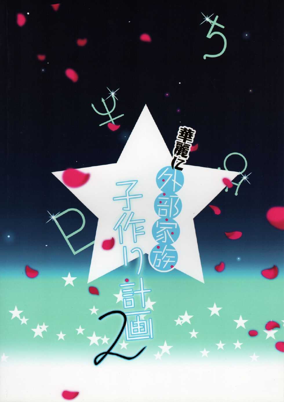 (C83) [ROUTE1 (Taira Tsukune)] Karei ni Gaibu Kazoku Kozukuri Keikaku 2 (Bishoujo Senshi Sailor Moon) [Chinese] [Lolipoi&绅士仓库联合汉化] - Page 23