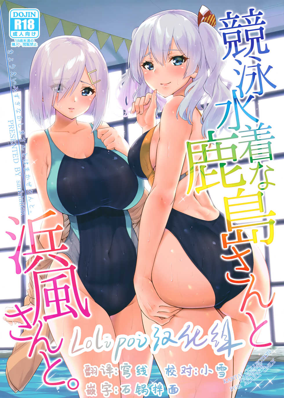 (C94) [sarfatation (Sarfata)] Kyouei Mizugi na Kashima-san to Hamakaze-san to. (Kantai Collection -KanColle-)[Chinese] [lolipoi汉化组] - Page 1