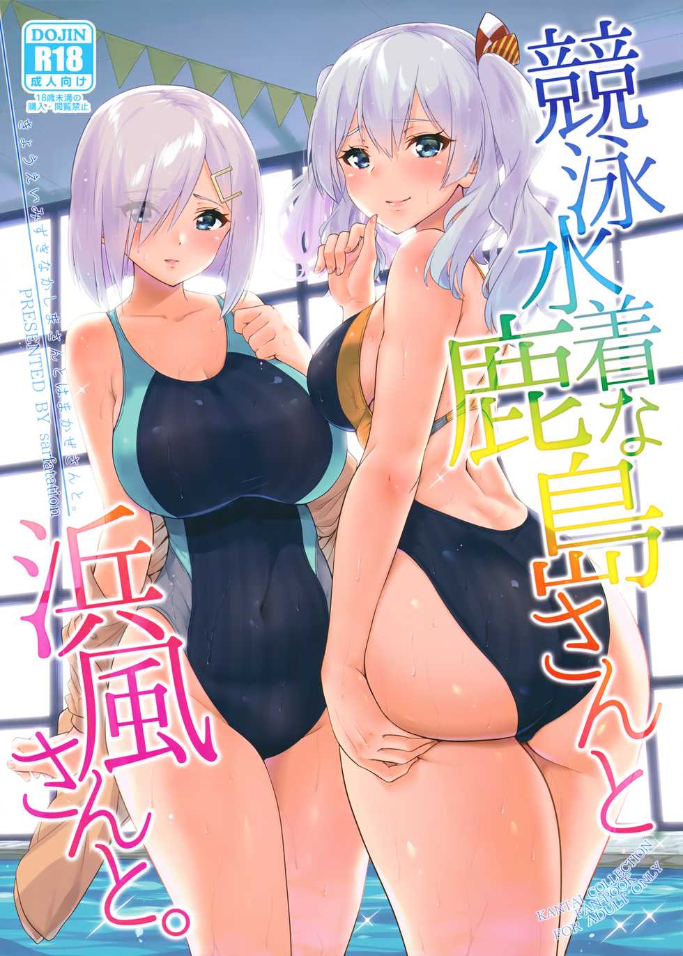 (C94) [sarfatation (Sarfata)] Kyouei Mizugi na Kashima-san to Hamakaze-san to. (Kantai Collection -KanColle-)[Chinese] [lolipoi汉化组] - Page 2