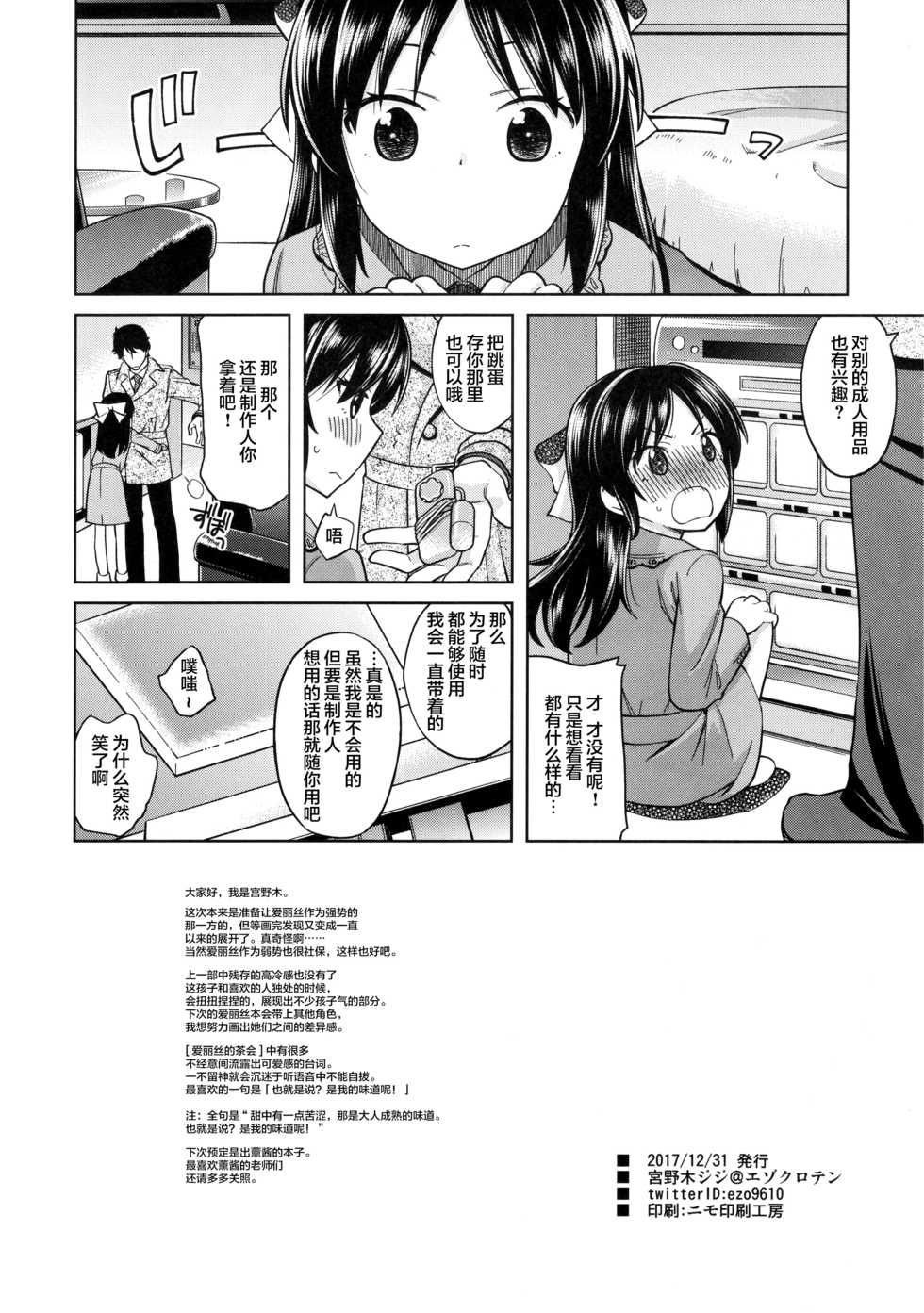 (C93) [Ezokuroten (Miyanogi Jiji)] Warui Ko Arisu 2 (THE IDOLM@STER CINDERELLA GIRLS) [Chinese] [lolipoi汉化组] - Page 26