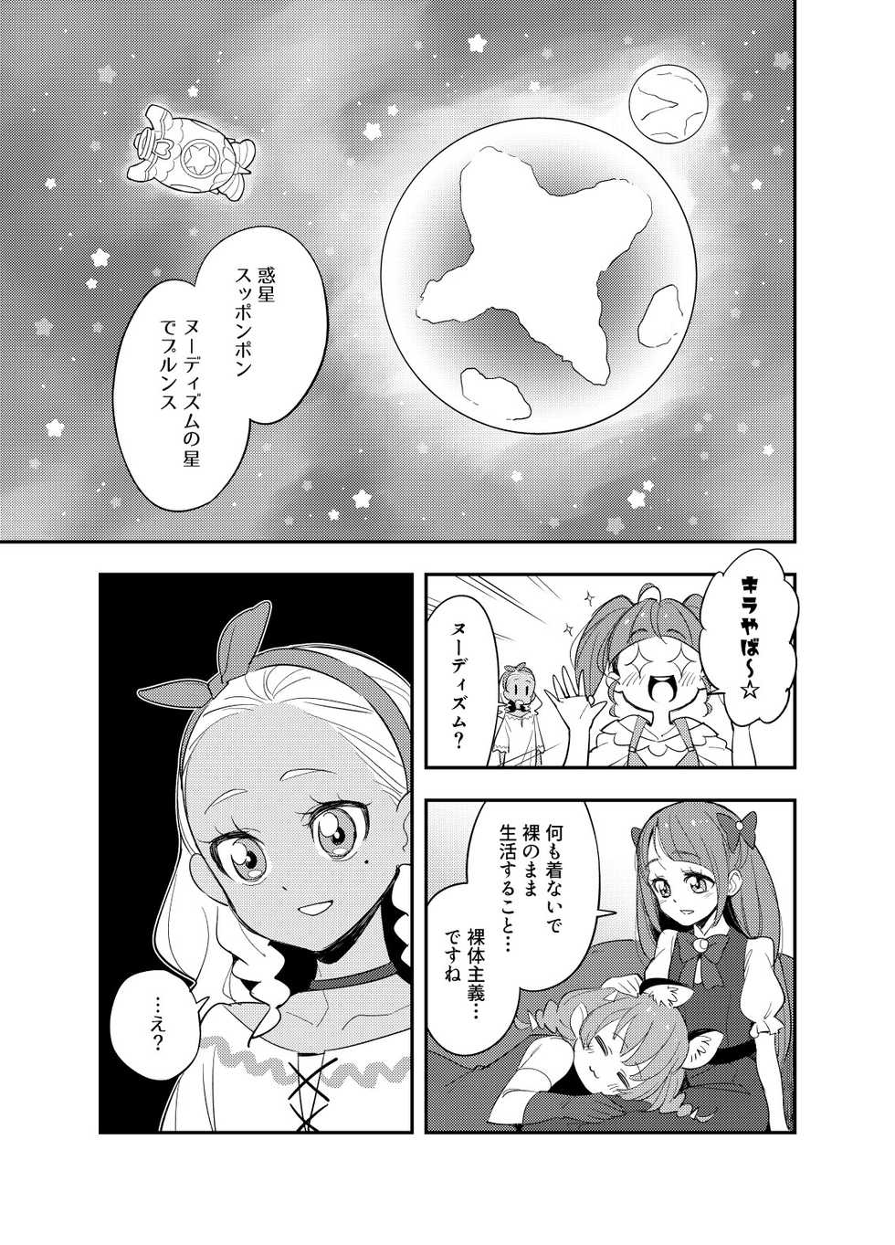 [Peshipeshi Handle (Uko)] Wakusei Supponpon ni Yattekita StaPre no Gag Manga (Star Twinkle PreCure) - Page 2