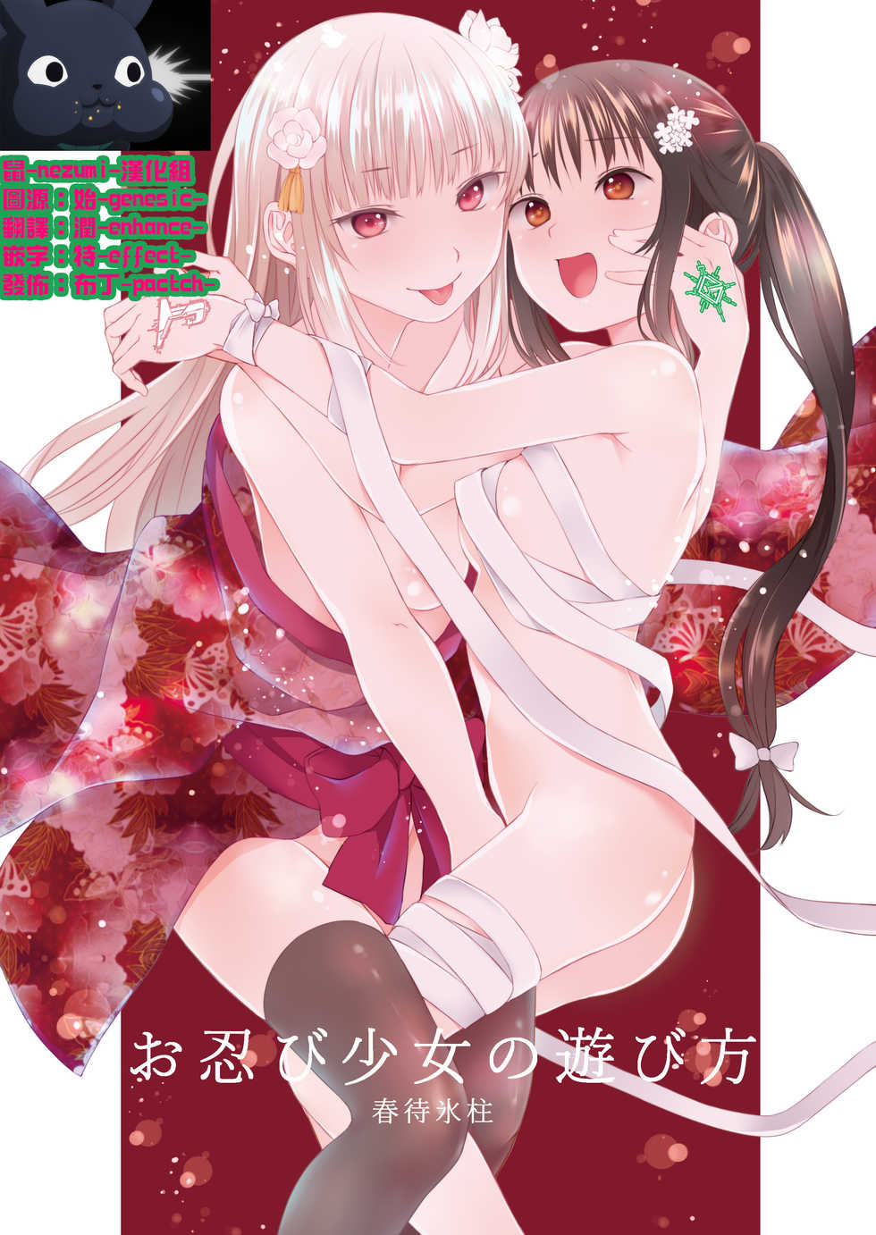 [Harumachi Tsurara (Shichoson)] Oshinobi Shoujo no Asobikata [Chinese] [Digital] - Page 1