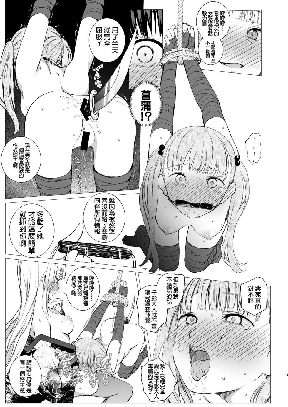 [Harumachi Tsurara (Shichoson)] Oshinobi Shoujo no Asobikata [Chinese] [Digital] - Page 9