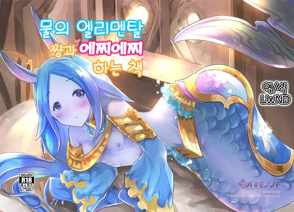 (C97) [Tsubaki Mononoto (Chidori Nekoro)] Mizu no Elemental-chan to Echiechi suru Hon | 물의 엘리멘탈 쨩과 에찌에찌 하는 책 (Granblue Fantasy) [Korean] [LWND] - Page 1