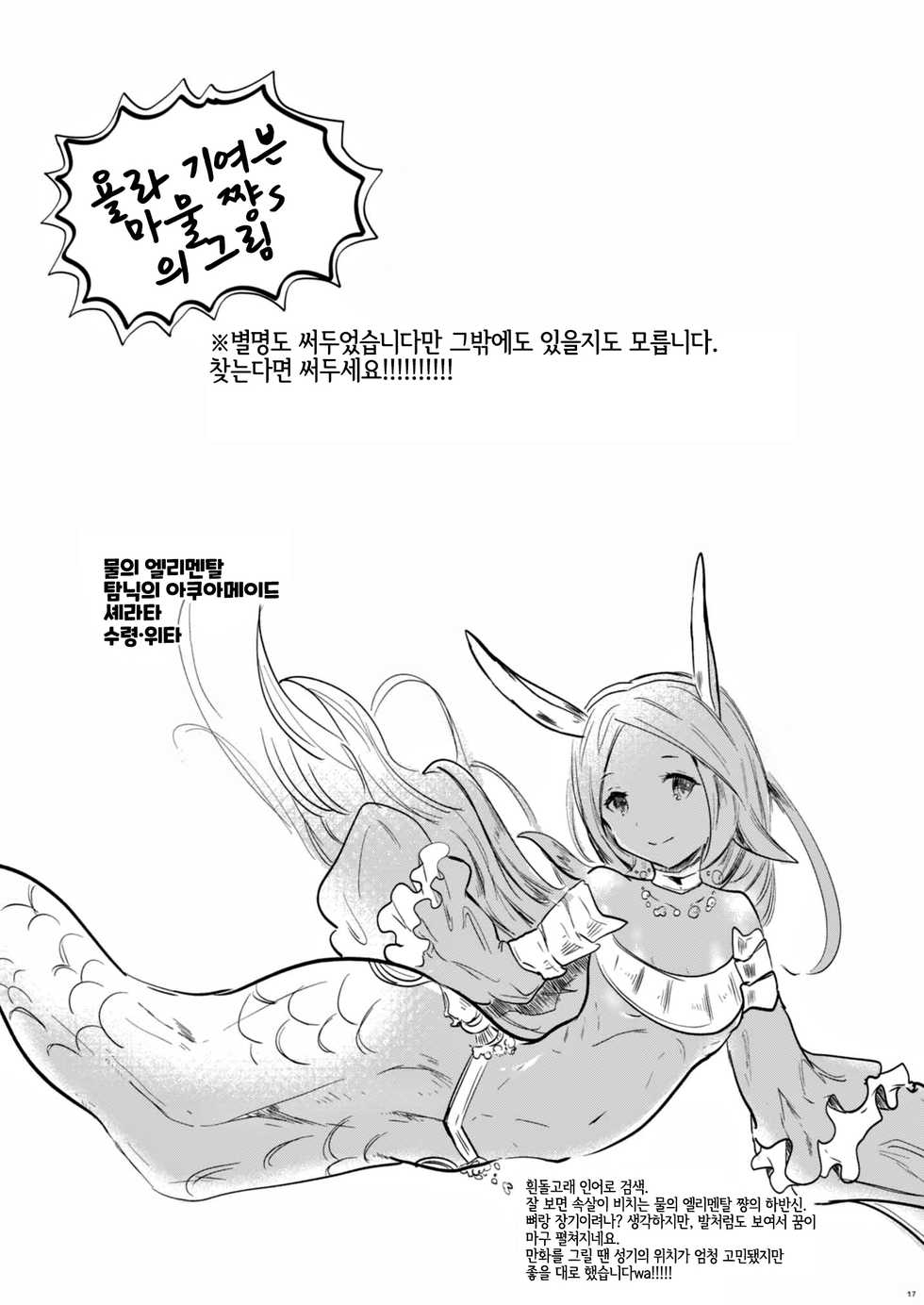 (C97) [Tsubaki Mononoto (Chidori Nekoro)] Mizu no Elemental-chan to Echiechi suru Hon | 물의 엘리멘탈 쨩과 에찌에찌 하는 책 (Granblue Fantasy) [Korean] [LWND] - Page 16