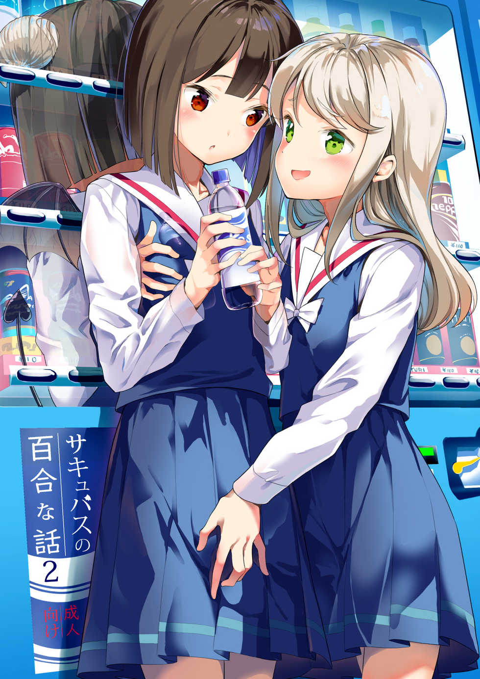 [House Saibai Mochi (Shiratama Moti)] Succubus no Yuri na Hanashi 2 [Digital] - Page 2