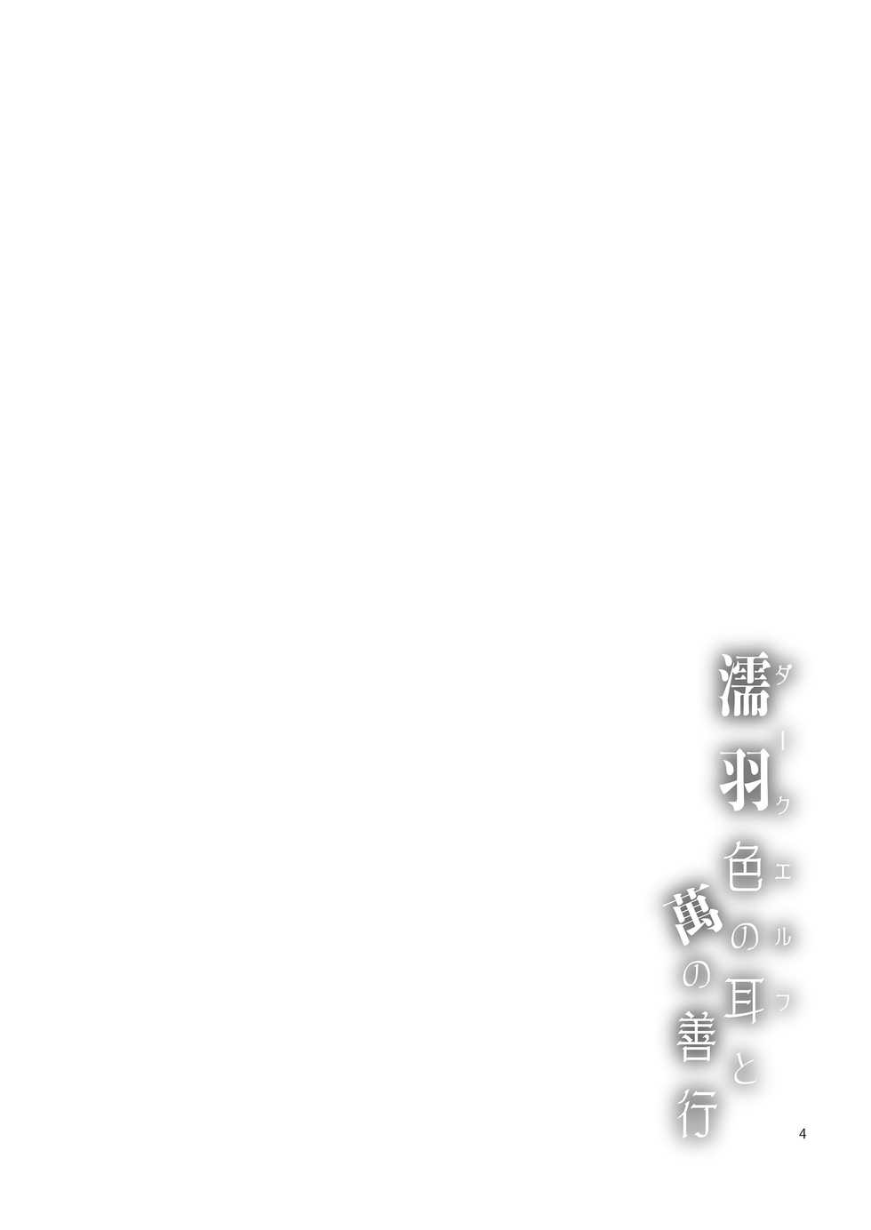 (C94) [Asaki Blog Branch Office (Asaki Takayuki)] Dark Elf to Yorozu no Zenkou | Dark Elf's Everlasting Good Deeds [English] - Page 4