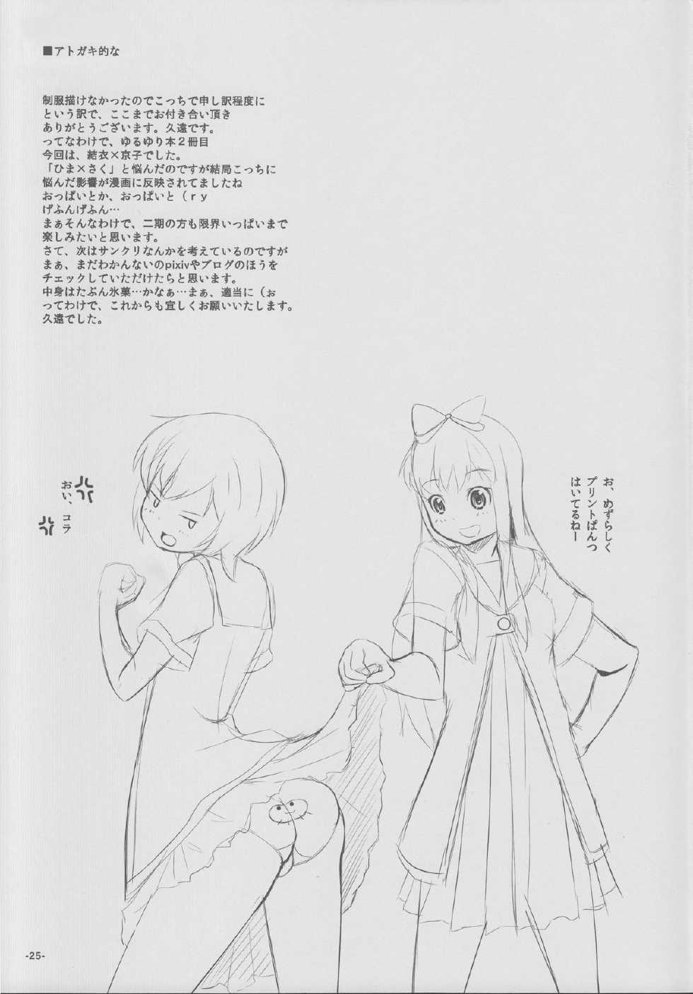 (C82) [Punipuni Doumei (Kuon)] Natsu Yuri (YuruYuri) [English] [Hououin Kyouma] - Page 24