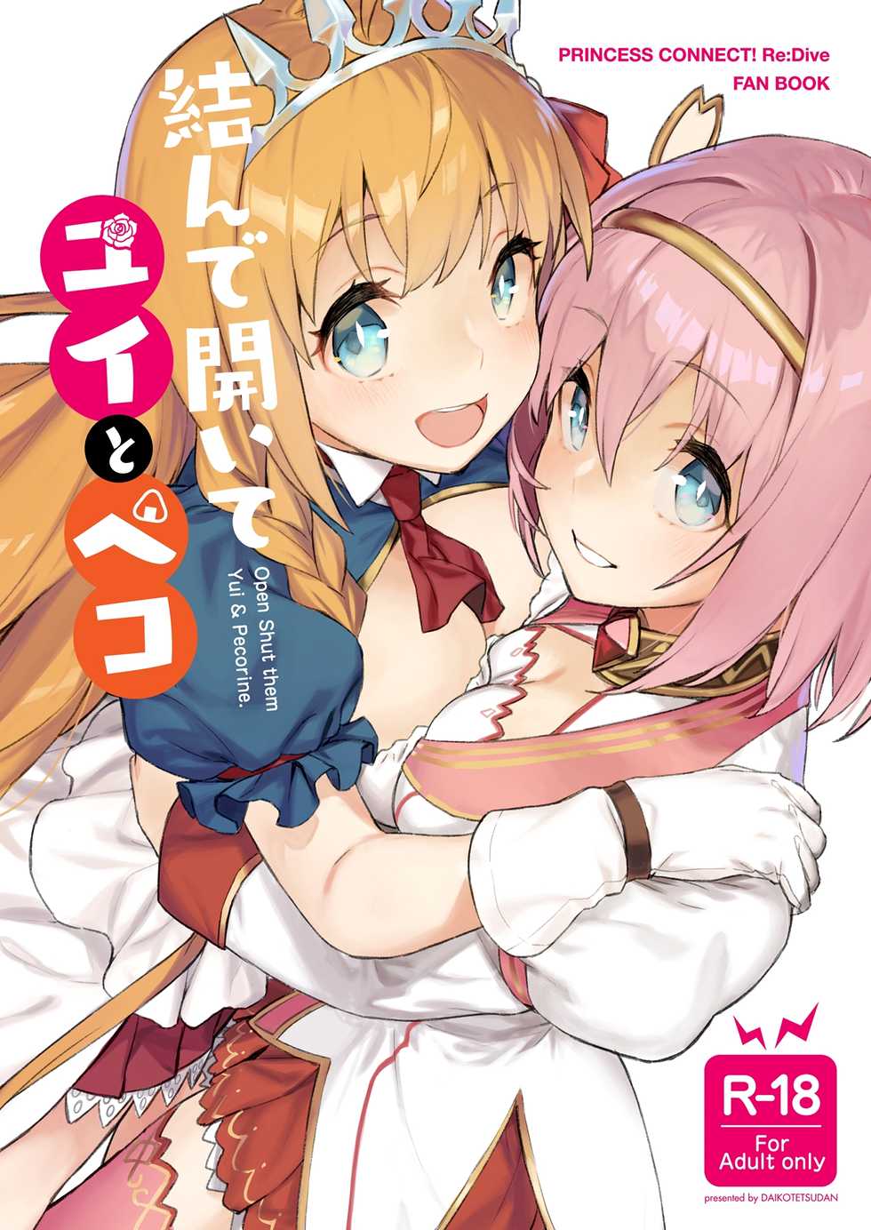 [Dai-kotetsu Dan (92M)] Musunde Hiraite Yui to Peko - Open Shut them Yui & Pecorine. (Princess Connect! Re:Dive) - Page 1