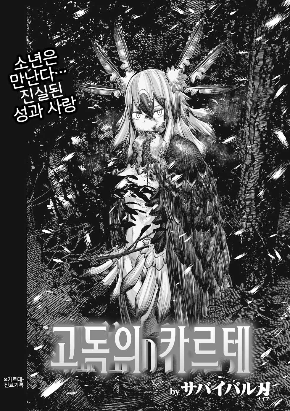 [Survival Knife] Kodoku no Karte | 고독의 카르테 (WEEKLY Kairakuten Vol.41) [Korean] [LWND] - Page 2