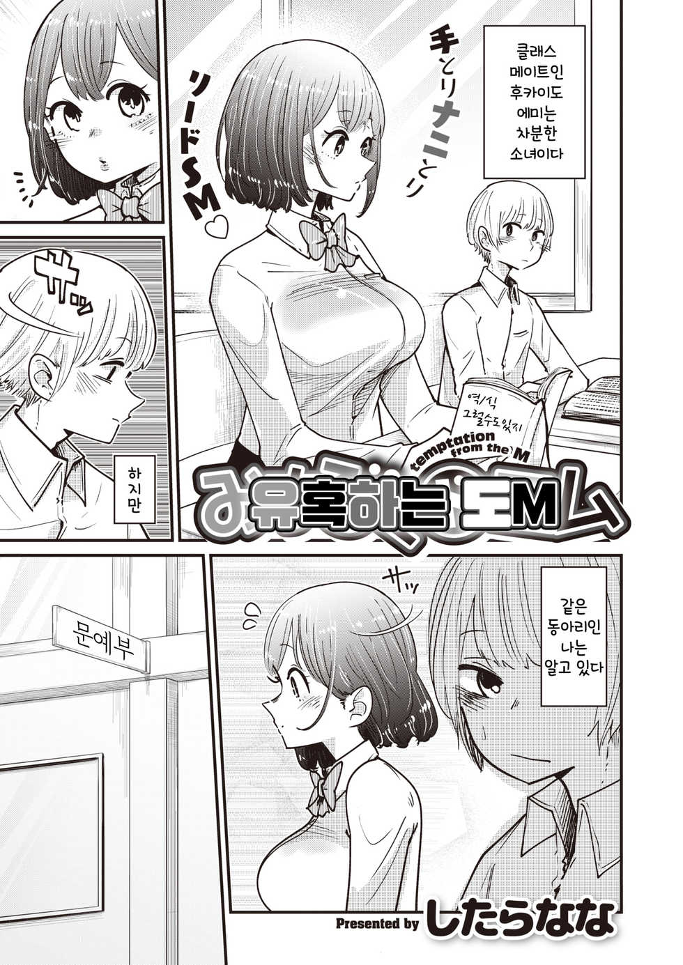 [Shitaranana] Michibiku DoM | 유혹하는 도M (WEEKLY Kairakuten Vol. 38) [Korean] [그럴수도있지] - Page 1