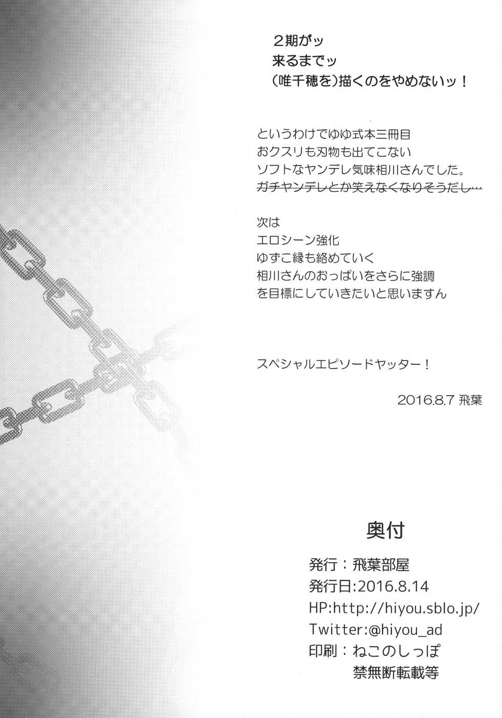 (C90) [Hiyoubeya (Hiyou)] Aikawa-san Soft Yandere (Yuyushiki) - Page 17