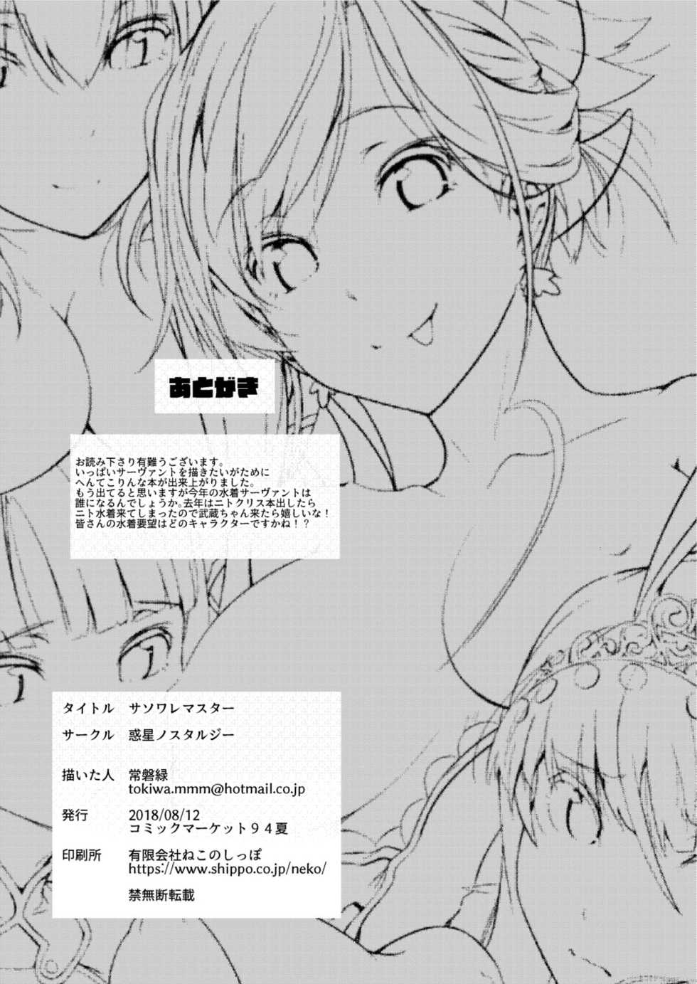 [Wakusei Nostalgia (Tokiwa Midori)] Sasoware Master (Fate/Grand Order) [Digital] - Page 26