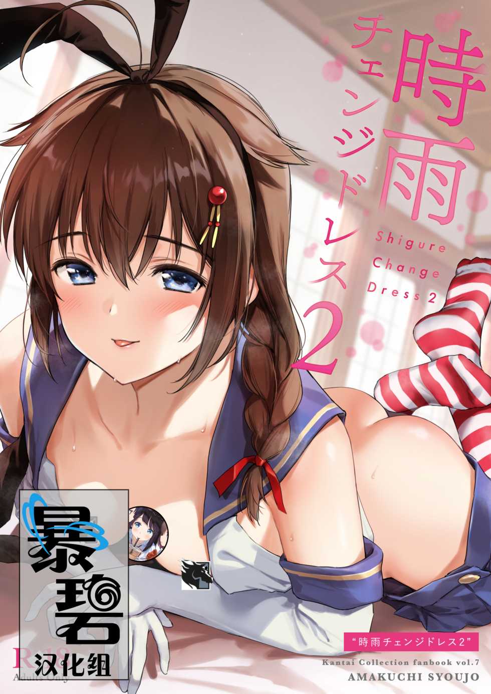 [Amakuchi Syoujo (Umakuchi Syouyu)] Shigure Change Dress 2 | 时雨的换装Play2 (Kantai Collection -KanColle-) [Chinese] [暴碧汉化组] [Digital] - Page 1
