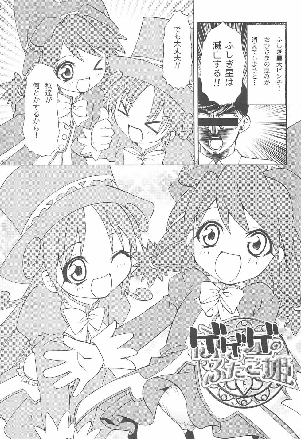 (C68) [Studio Wallaby (Shizaki Masayuki)] Hamo-Puri (Fushigiboshi no Futago Hime) - Page 5