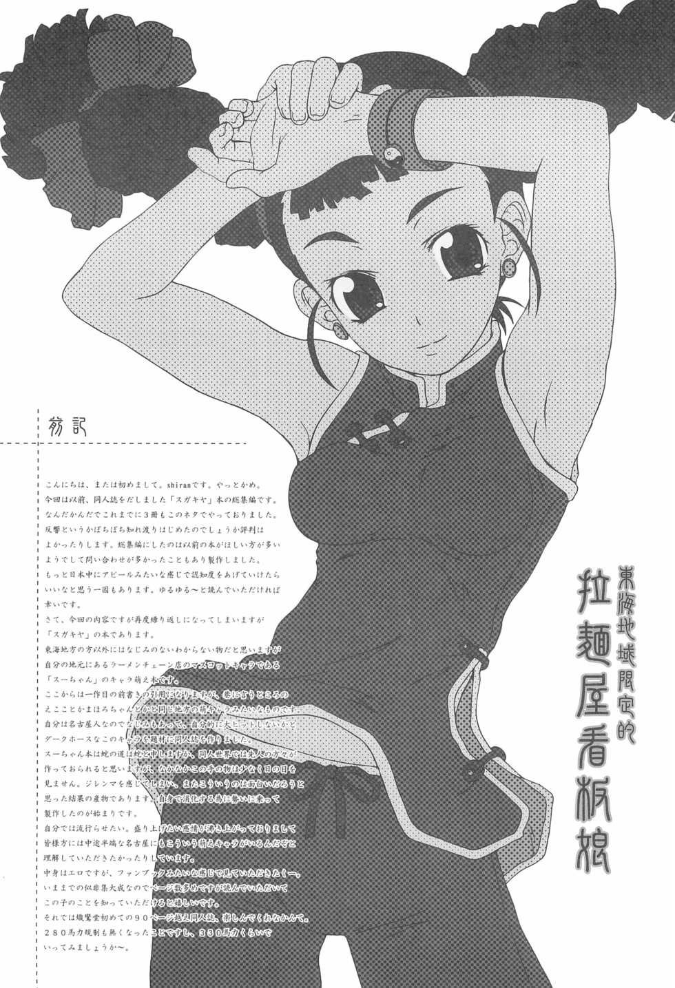 (CR37) [Shirando (Various)] Toukai Chiiki Genteiteki Ramen-ya Kanban Musume Soushuuhen (Sugakiya) - Page 6