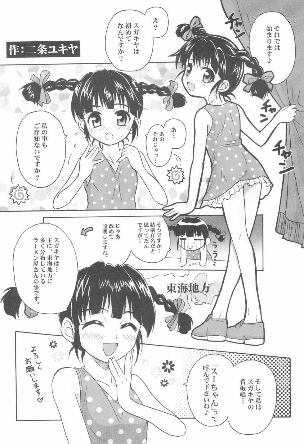 (CR37) [Shirando (Various)] Toukai Chiiki Genteiteki Ramen-ya Kanban Musume Soushuuhen (Sugakiya) - Page 7