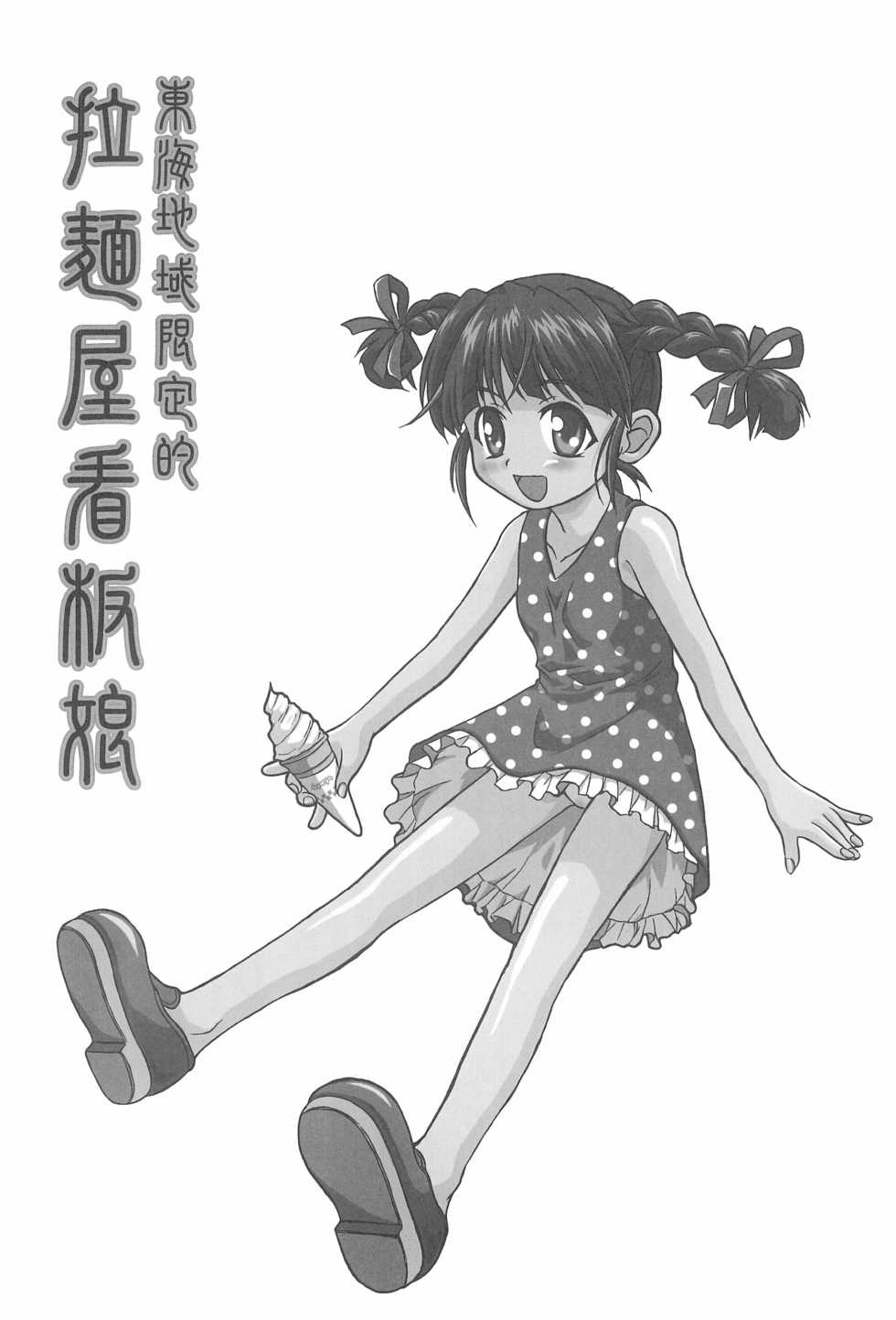(CR37) [Shirando (Various)] Toukai Chiiki Genteiteki Ramen-ya Kanban Musume Soushuuhen (Sugakiya) - Page 40